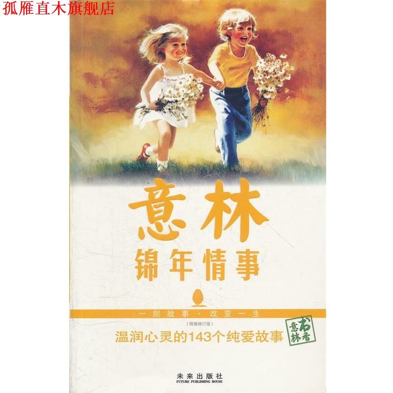 【正版书】 意林 锦年情事 温润心灵的143个纯爱故事 意林杂志社 编 未来出版社
