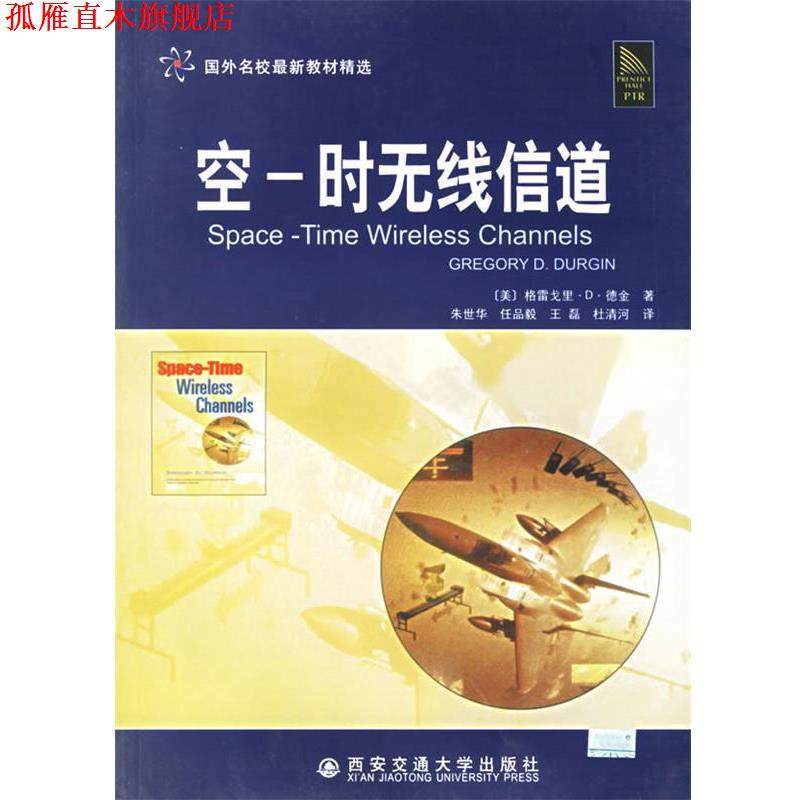 【正版书】 空-时无线信道 国外名校教材精选 （美）德金（Durgin,G.D.） 著,朱世华 等译 西安交通大学出版社