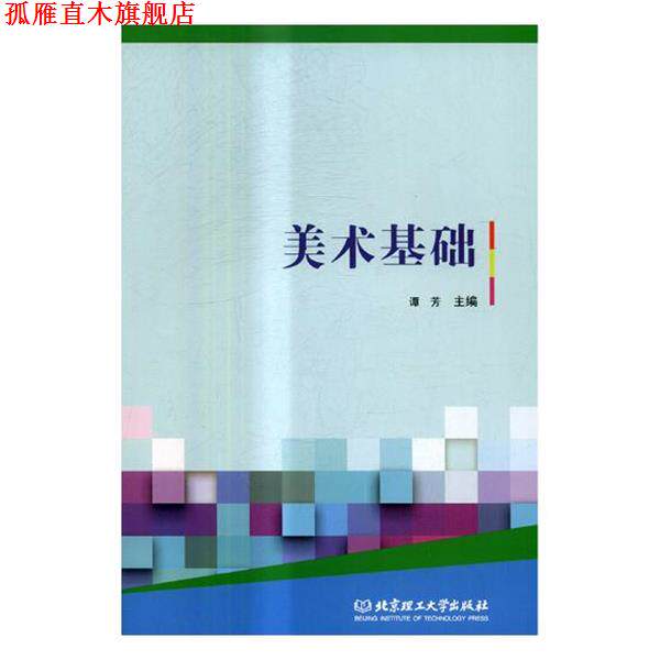 【正版书】 美术基础 谭芳,杨莉君 编 北京理工大学出版社