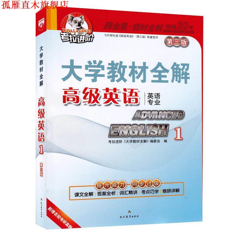 【正版书】 大学教材全解-英语2015版 《大学教材全解》编委会 现代教育出版社
