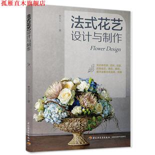法式 花艺设计与制作 李玉云 中国轻工业出版 书 著 社 正版