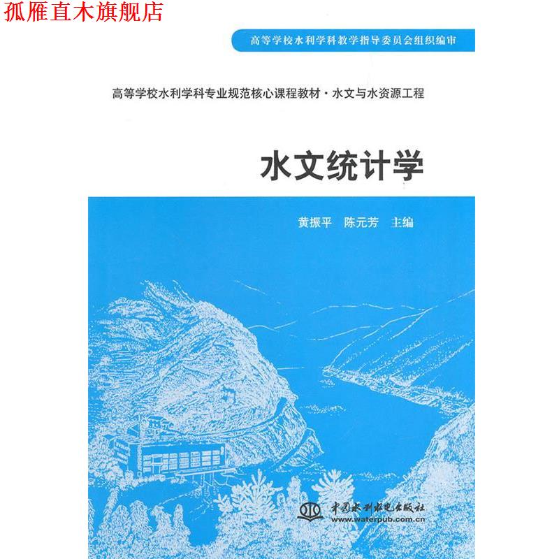 【正版书】 水文统计学 黄振平,陈元芳　主编 水利水电出版社