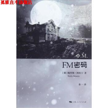 【正版书】 FM密码 [俄] 鲍里斯·阿库宁（Boris Akunin） 著,秦一 译 上海人民出版社