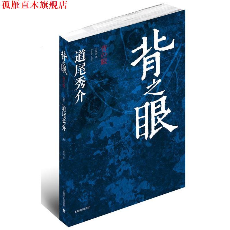 【正版书】 背之眼 (日)道尾秀介 著,王蕴洁 译 上海译文出版社