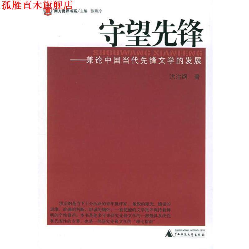 【正版书】 守望先锋：兼论中国当代先锋文学的发展 洪治纲 著 广西师范大学出版社