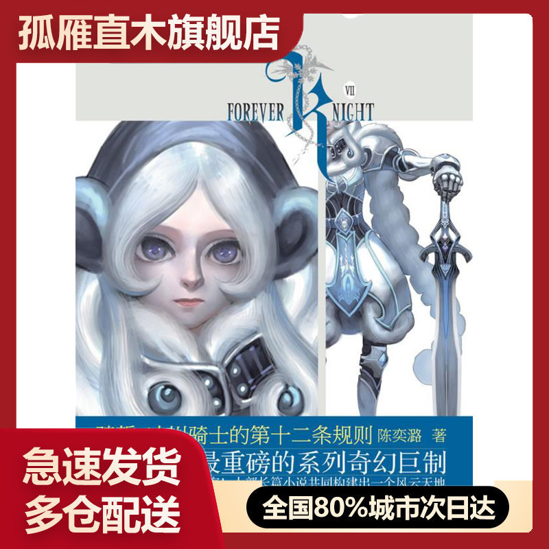 【正版书】骑誓-冰川骑士的第十二条规则 陈奕潞