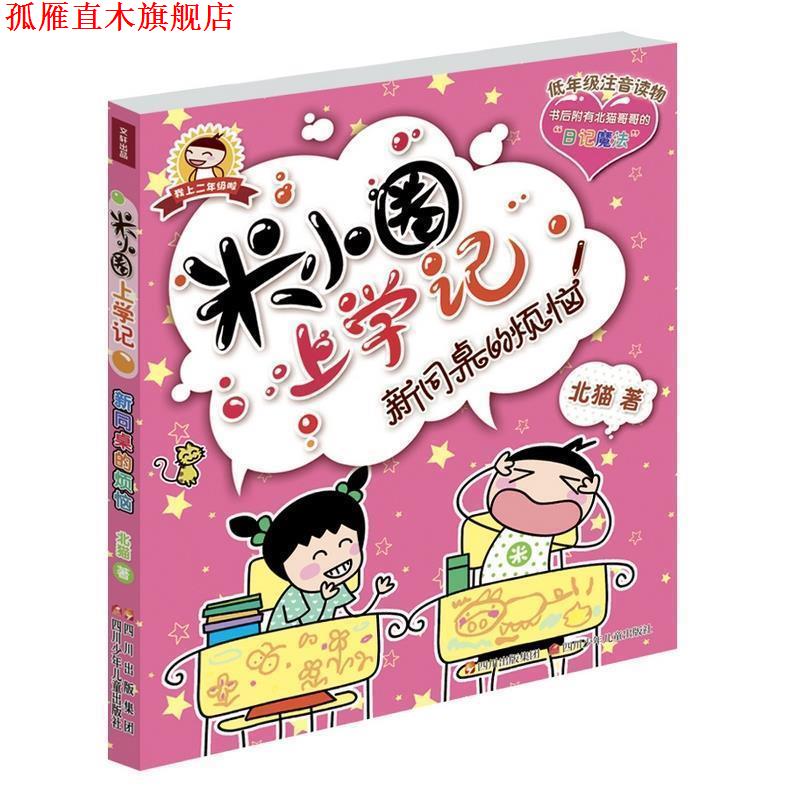 【正版书】 米小圈上学记 新同桌的烦恼 北猫 著 四川少儿出版社