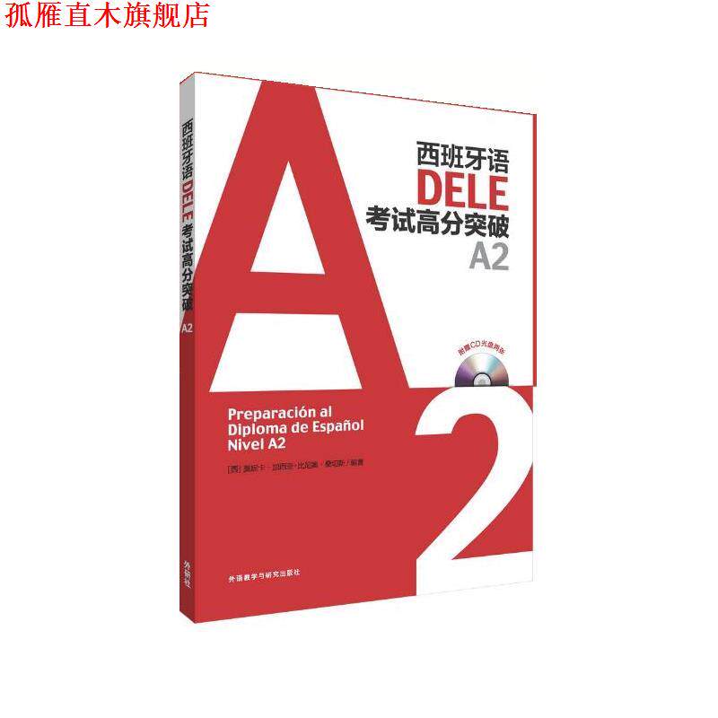 【正版书】 西班牙语DELE考试高分突破A2 莫妮卡·加西亚-比尼奥·桑切斯 外语教学与研究出版社