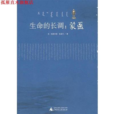 【正版书】 生命的长调:蒙医 色·哈斯巴根,张淑兰　著 广西师范大学出版社