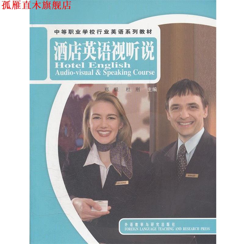 【正版书】 中等职业学校行业英语系列教材•酒店英语视听说 郑毅, 杜刚中 外语教研出版社