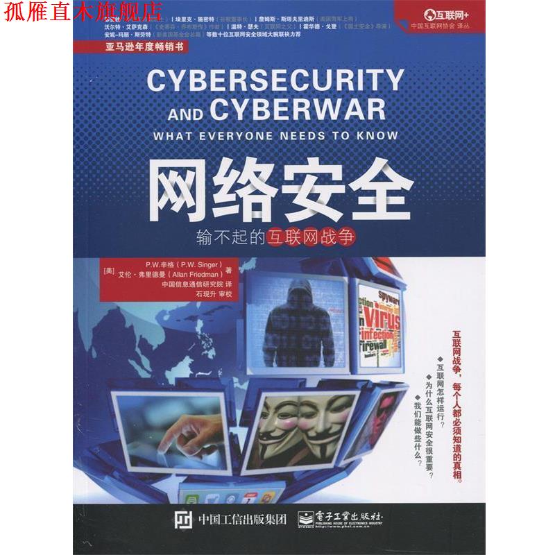 【正版书】 网络安全:输不起的互联网战争 [美]P.W. Singer(P.W. 辛格),Allan Friedman(艾伦弗里德曼)著 中国信息通信研究院 译