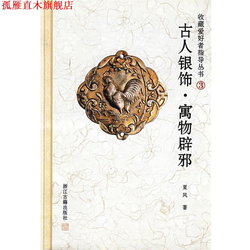 【正版书】 古人银饰--寓物辟邪 夏风 主编 浙江古籍出版社