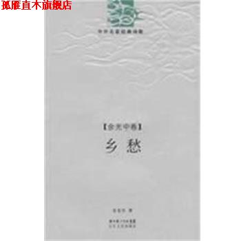 【正版书】 乡愁 余光中诗精编 余光中 著 长江文艺出版社