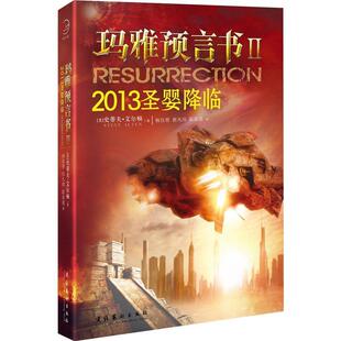 【正版书】 玛雅预言书II (美)史蒂夫.艾尔顿