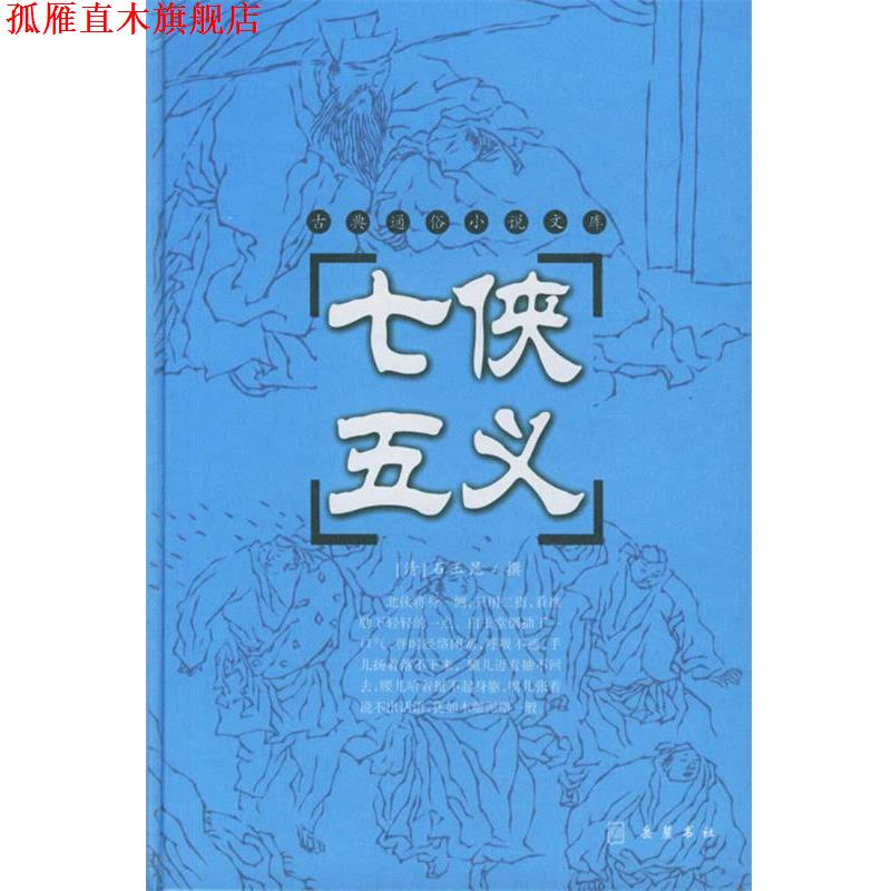 【正版书】 七侠五义 (清)石玉昆 著 岳麓书社