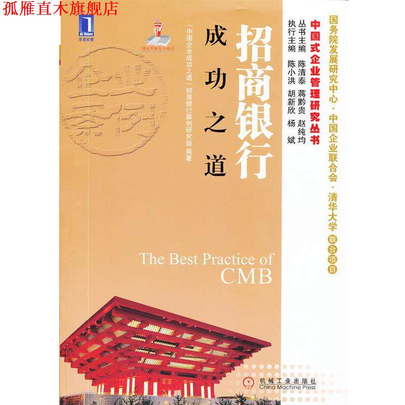 【正版书】 招商银行成功之道 “中国企业成功之道”招商银行案例研究组 编著 机械工业出版社