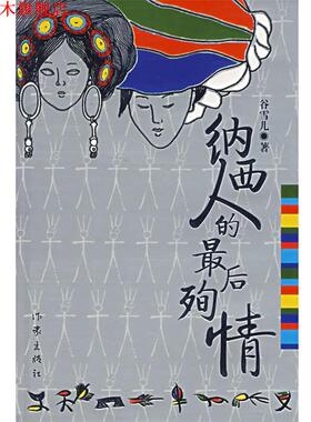 【正版书】 纳西人的殉情 谷雪儿　著 作家出版社