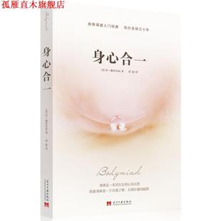 【正版书】 身心合一 肯•戴奇沃迪(Ken Dychtwald) 当代中国出版社