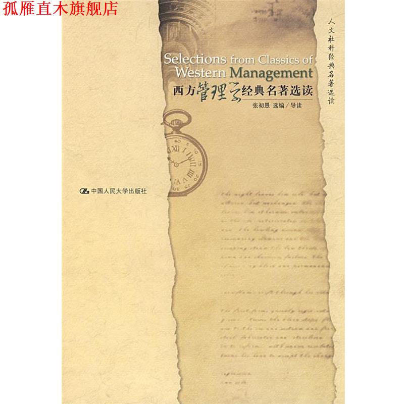 【正版书】 西方管理学经典名著选读 张初愚 中国人民大学出版社