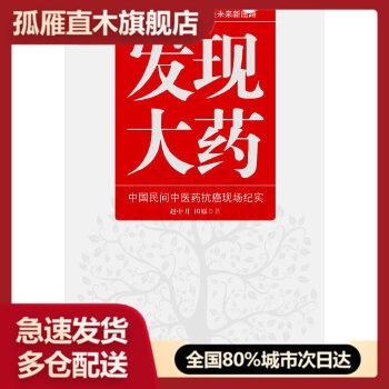 【正版】发现大药 中国民间中医药现场纪实 赵中月 田原