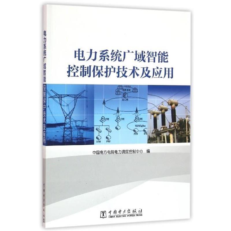 【正版书】 电力系统广域智能控制保护技术及应用 中国南方电网电力调度控制中心 中国电力出版社