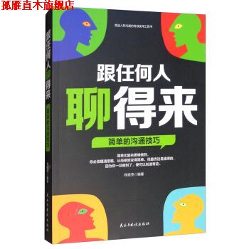 【正版书】 跟任何人聊得来:会聊天=良好的人际关系+超强的社会竞争力 程庭亮 民主与建设出版社
