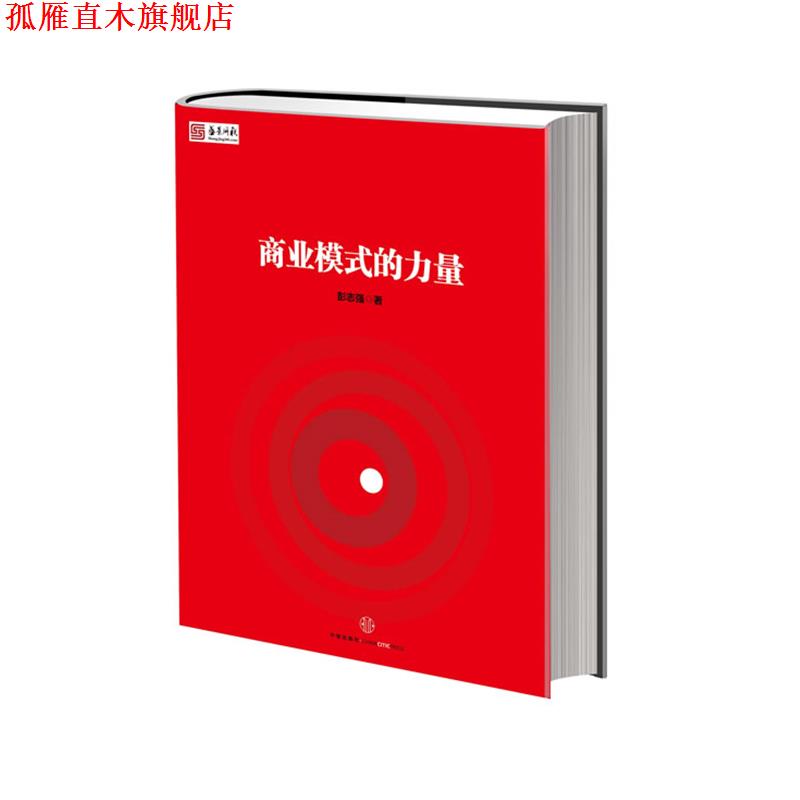 【正版书】 商业模式的力量 彭志强 著 中信出版社