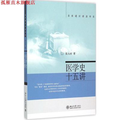 【正版书】 医学史十五讲 张大庆 北京大学出版社