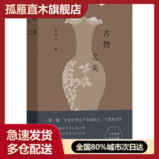 【正版】古物之美 沈从文
