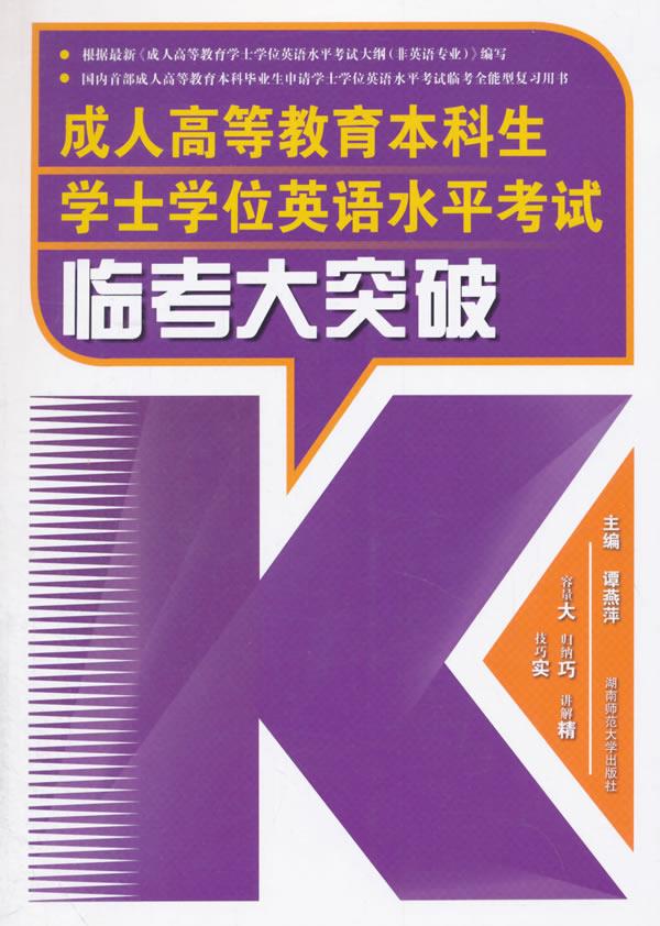 【正版书】高等教育本科生学士学位英语水平考试临考大突破