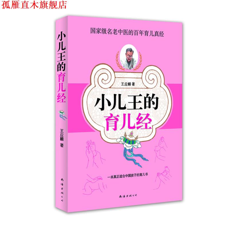 【正版书】 小儿王的育儿经 王应麟 著 南海出版公司