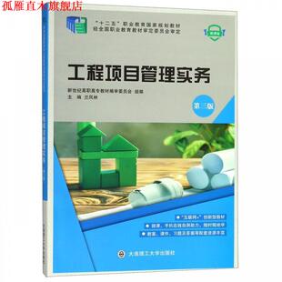 工程项目管理实务 兰凤林 新世纪高职高专教材编审委员会 大连理工大学出版 书 编 社 正版