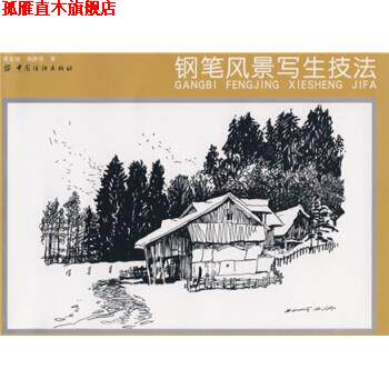 【正版书】 钢笔风景写生技法 蔡宏坡,颜静容 著 中国纺织出版社