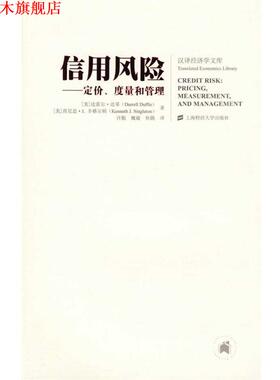 【正版书】 信用风险—定价、度量和管理 (美)达菲(Duffie,D.),辛格尔顿(Singleton,K.J.) 著 上海财经大学出版社