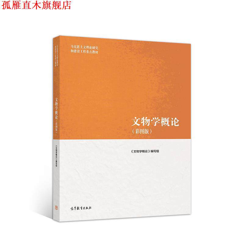 【正版书】 文物学概论 《文物学概论》 编写组 高等教育出版社