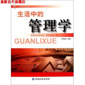 【正版书】 生活中的管理学 李镇西 中国金融出版社