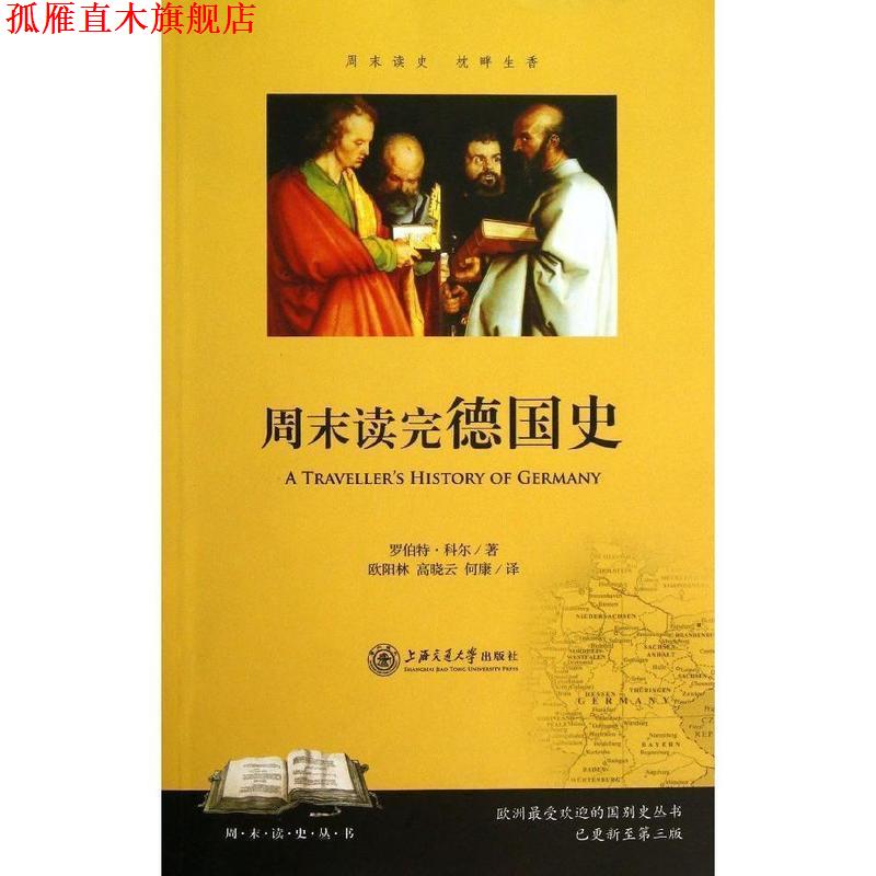 【正版书】 周末读完德国史 (美)科尔 著,欧阳林,高晓云,何康 译 上海交通大学出版社