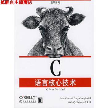 【正版书】 C语言核心技术 布莱恩（Peter Prinz）,克劳福德（Tony Crauford） 著,OReilly Taiwan公司 编 机械工业出版社