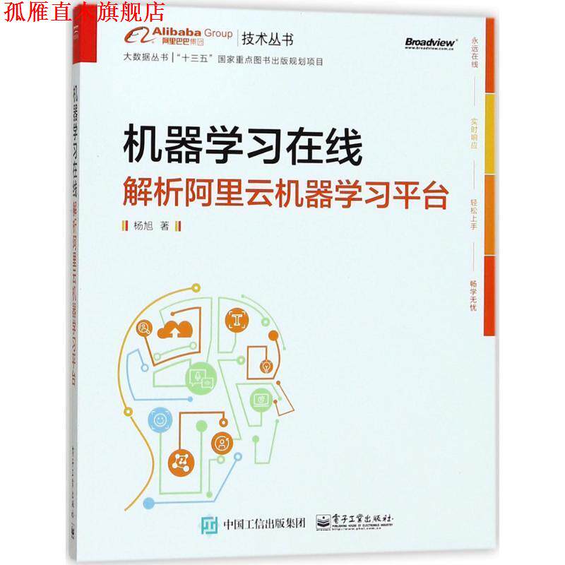 【正版书】 机器学习在线:解析阿里云机器学习平台 杨旭 著 电子工业出版社