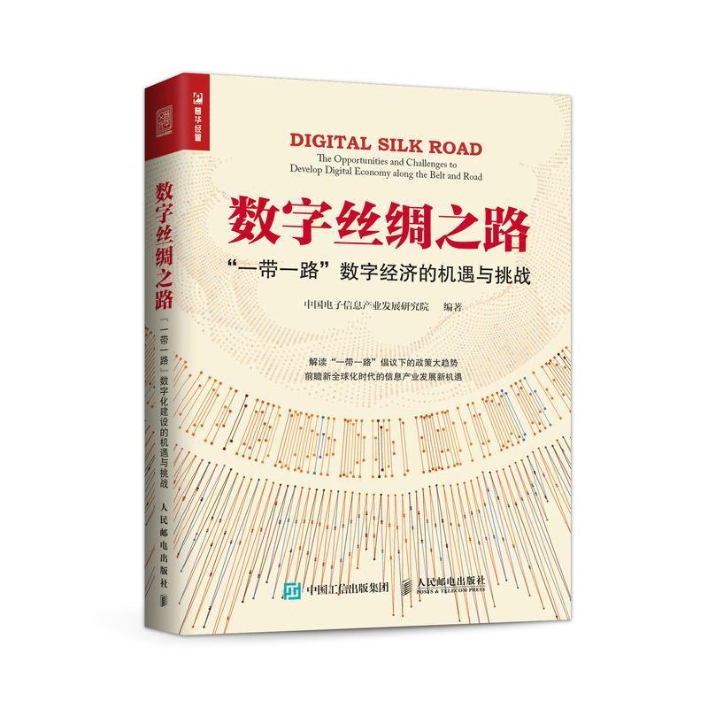 【正版书】 数字丝绸之路 “一带一路”数字经济的机遇与挑战 中国电子信息产业发展研究院 人民邮电出版社