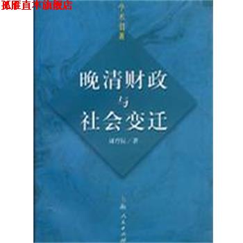 【正版书】 晚清财政与社会变迁 周育民 上海人民出版社