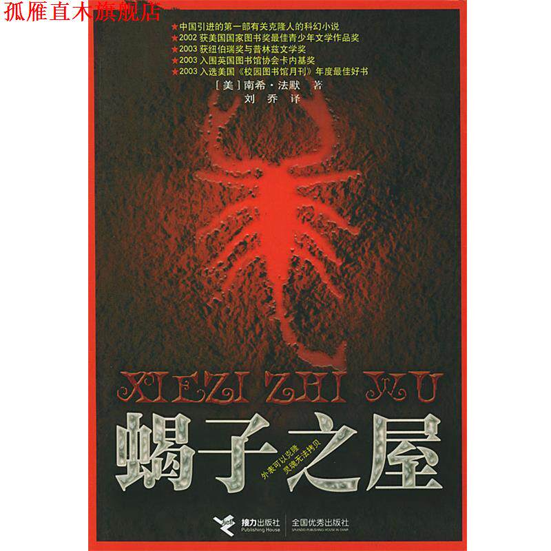 【正版书】 蝎子之屋 (美)南希·法默 著,刘乔 译 接力出版社