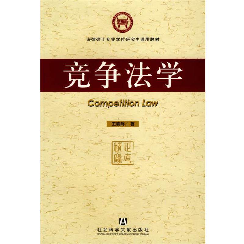 【正版书】 竞争法学 王晓晔 著 社会科学文献出版社