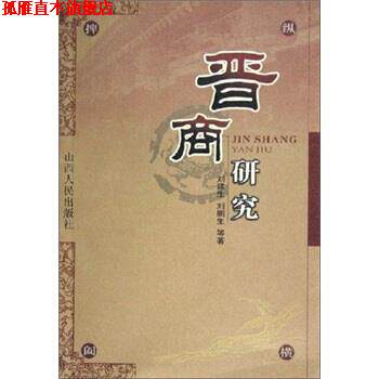 【正版书】 晋商研究 刘建生 等 著 山西人民出版社