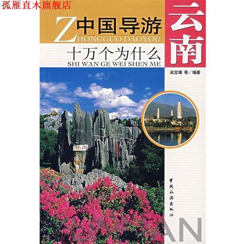 【正版书】 中国导游十万个为什么-云南 吴宝璋　等编著 中国旅游出版社