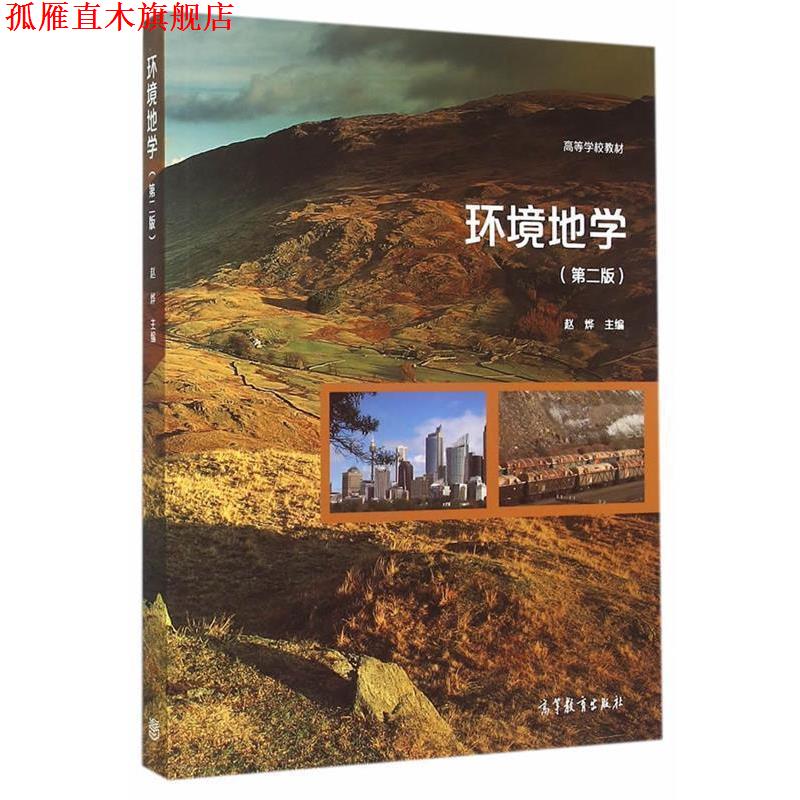 【正版书】 环境地学 赵烨 主编 高等教育出版社
