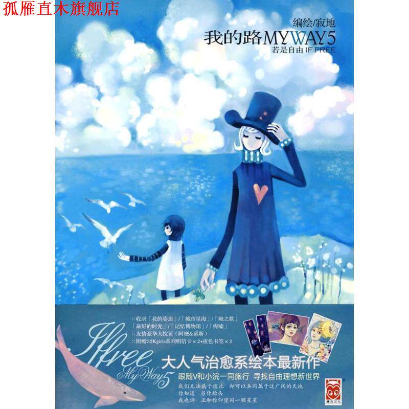 【正版书】 我的路5若是自由 寂地 编绘 黑龙江美术出版社