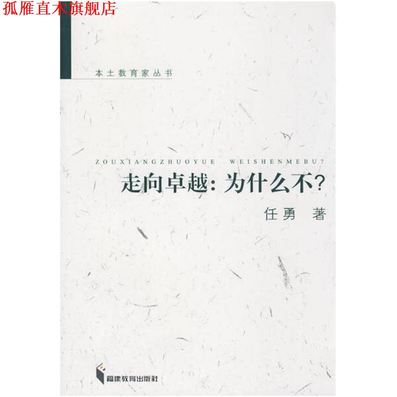 【正版书】 走向:为什么不? 任勇 著 福建教育出版社