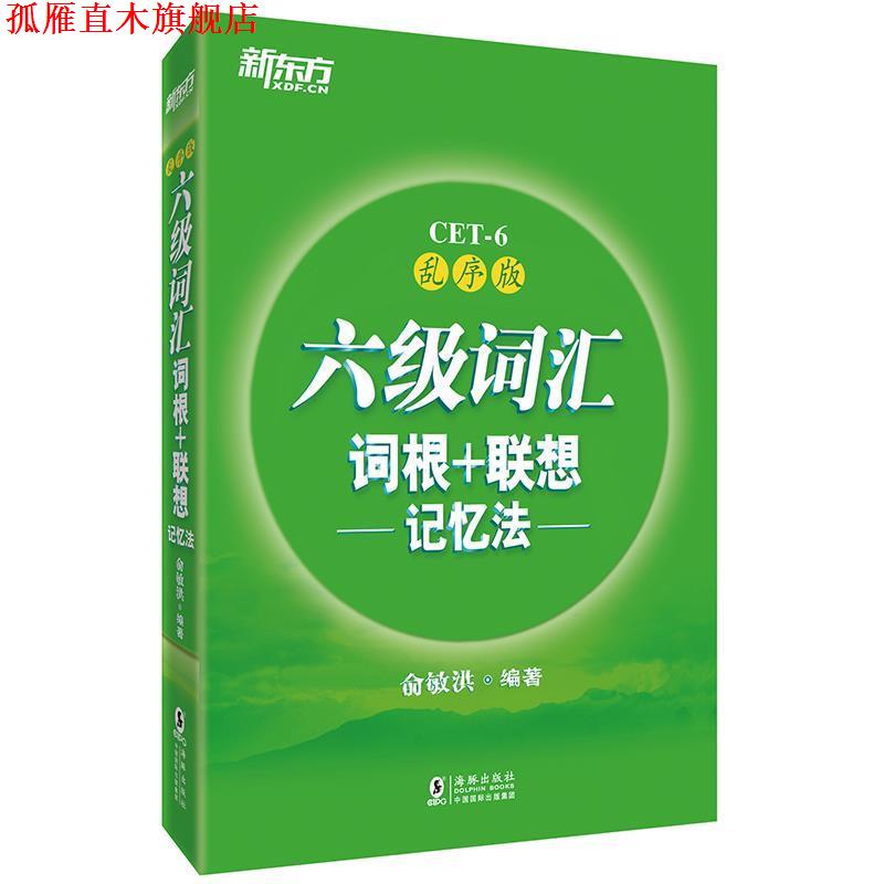 【正版书】 六级词汇词根+联想记忆法 俞敏洪 西安交通大学出版社
