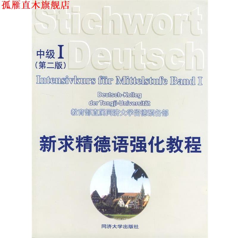 【正版书】 新求精德语强化教程:第二版 教育部直属同济大学留德预备部 编著 同济大学出版社